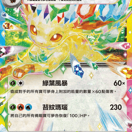 [Traditional Chinese] Leafeon ex / 葉伊布ex 003/187 RR SV8aF