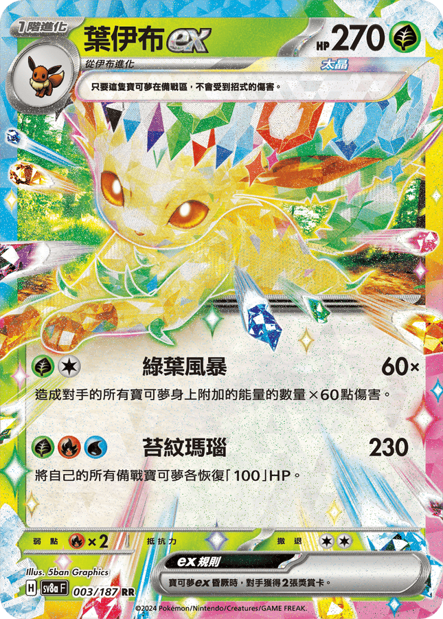 [Traditional Chinese] Leafeon ex / 葉伊布ex 003/187 RR SV8aF