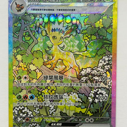 [Traditional Chinese] Leafeon ex / 葉伊布ex 200/187 SAR