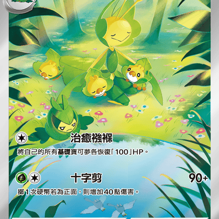 [Traditional Chinese]    Leavanny / 保母蟲 089/086 AR  sv11wf 