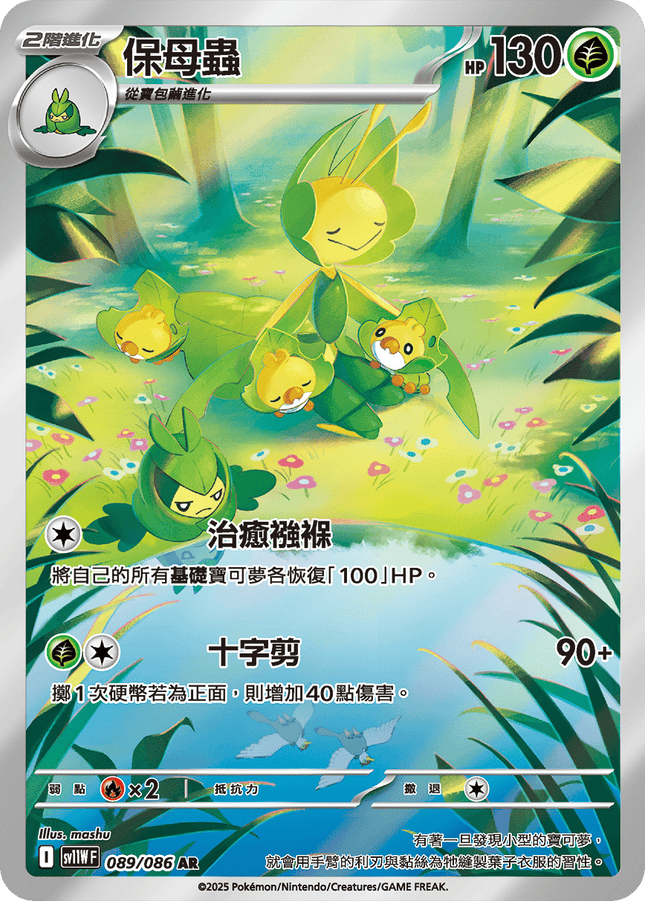 [Traditional Chinese]    Leavanny / 保母蟲 089/086 AR  sv11wf 