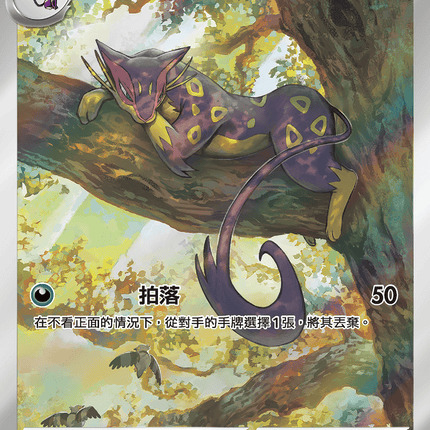 [Traditional Chinese]  Liepard / 酷豹 135/086 AR sv11wf