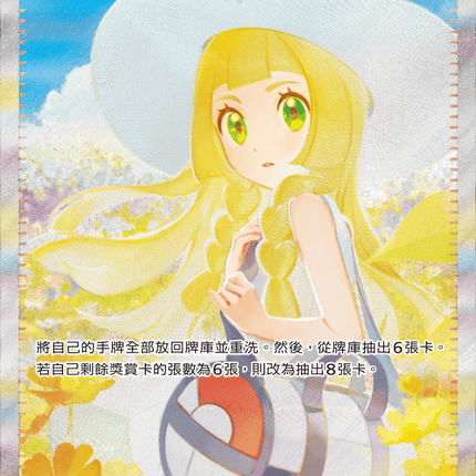 [Traditional Chinese] Lillie's Determination / 莉莉艾的決意 091/063 SAR M1L