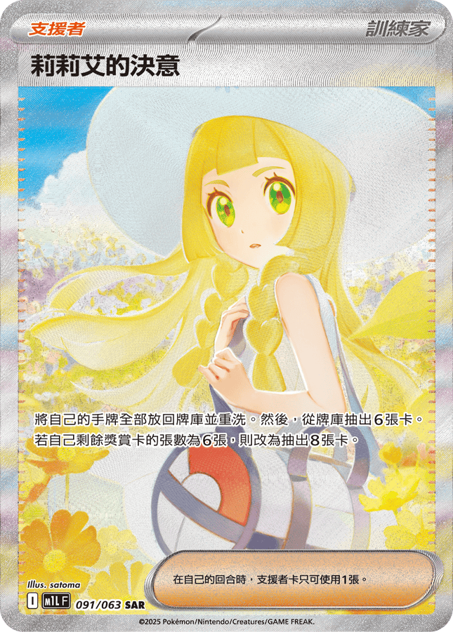 [Traditional Chinese] Lillie's Determination / 莉莉艾的決意 091/063 SAR M1L