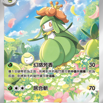 [Traditional Chinese] Lilligant / 裙兒小姐 092/086 AR SV11BF