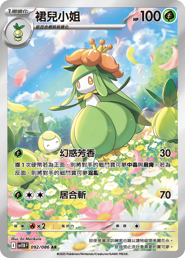 [Traditional Chinese] Lilligant / 裙兒小姐 092/086 AR SV11BF