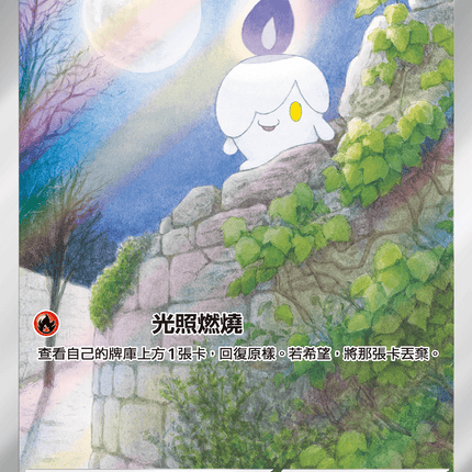 [Traditional Chinese] Litwick / 燭光靈 100/086 AR SV11BF