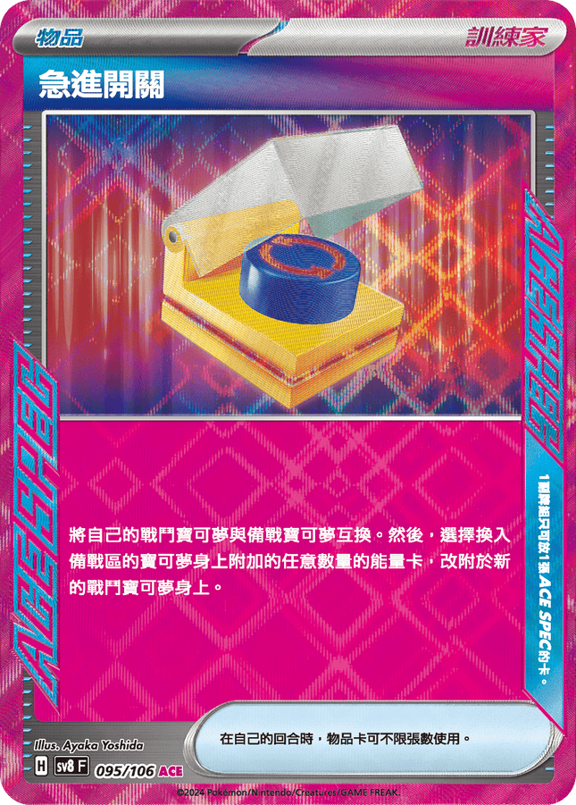 [Traditional Chinese] Liza / 急進開關 095/106 ACE