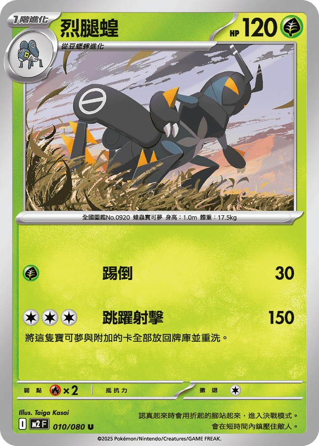 [Traditional Chinese] Lokix / 烈腿蝗 010/080 U M2F