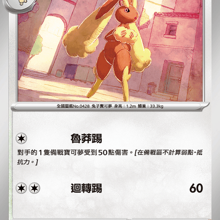 [Traditional Chinese] Lopunny / 長耳兔 054/063 C M1S