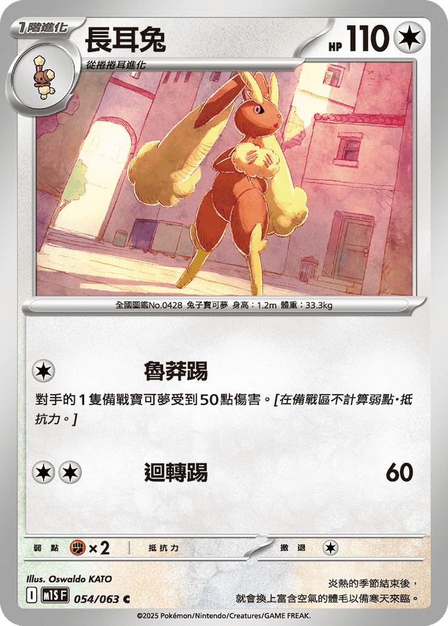 [Traditional Chinese] Lopunny / 長耳兔 054/063 C M1S