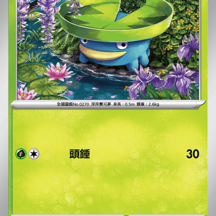 [Traditional Chinese] Lotad / 蓮葉童 005/080 C M2F