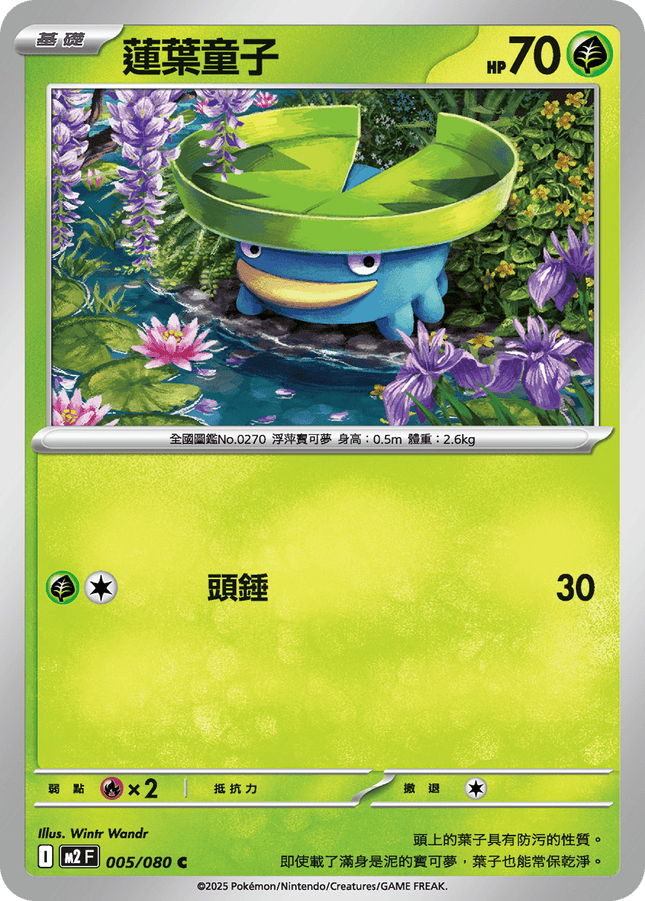 [Traditional Chinese] Lotad / 蓮葉童 005/080 C M2F