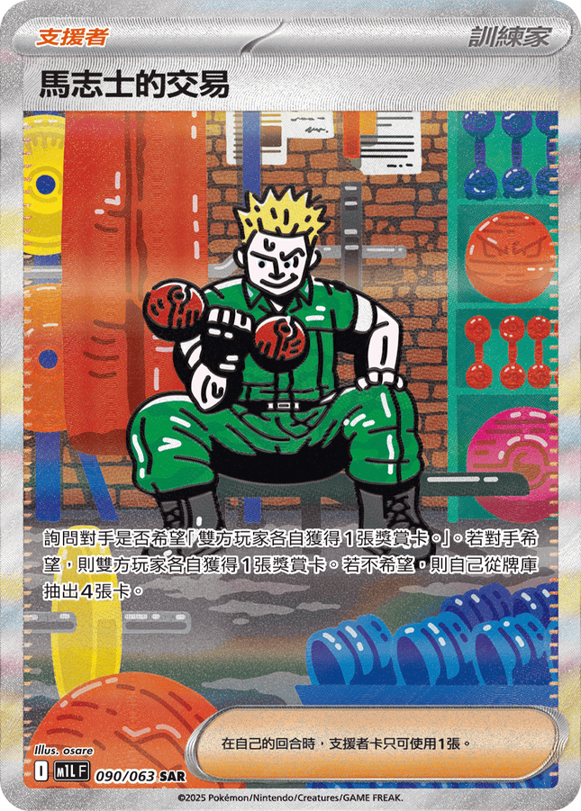 [Traditional Chinese] Lt. Surge / 馬志士的交易 090/063 SAR M1L