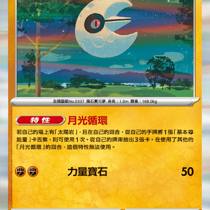 [Traditional Chinese] Lunatone / 月石 026/063 R M1l F