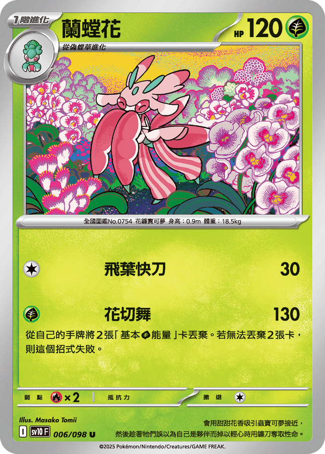 [Traditional Chinese] Lurantis / 蘭螳花 006/098 U SV10F