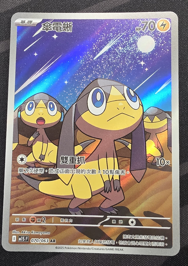 [Traditional Chinese]  M1SF Helioptile / 傘電蜥 070/063 AR