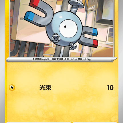 [Traditional Chinese] Magnemite / 小磁怪 027/063 C M1S