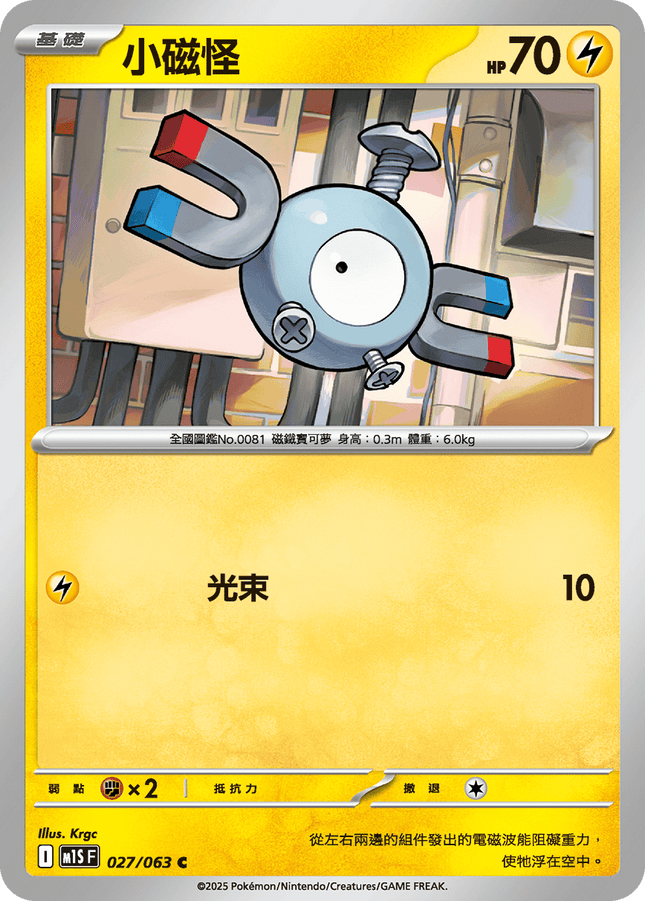 [Traditional Chinese] Magnemite / 小磁怪 027/063 C M1S