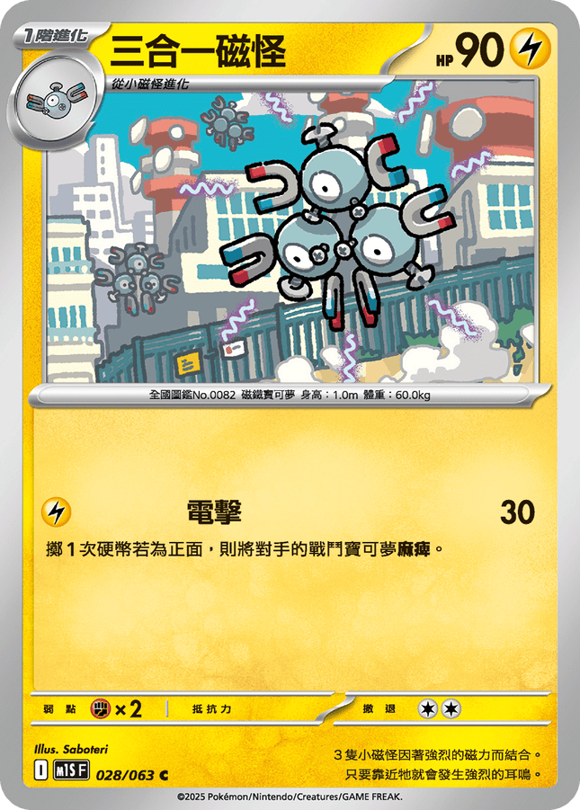 [Traditional Chinese] Magneton / 三合一磁怪 028/063 C M1S