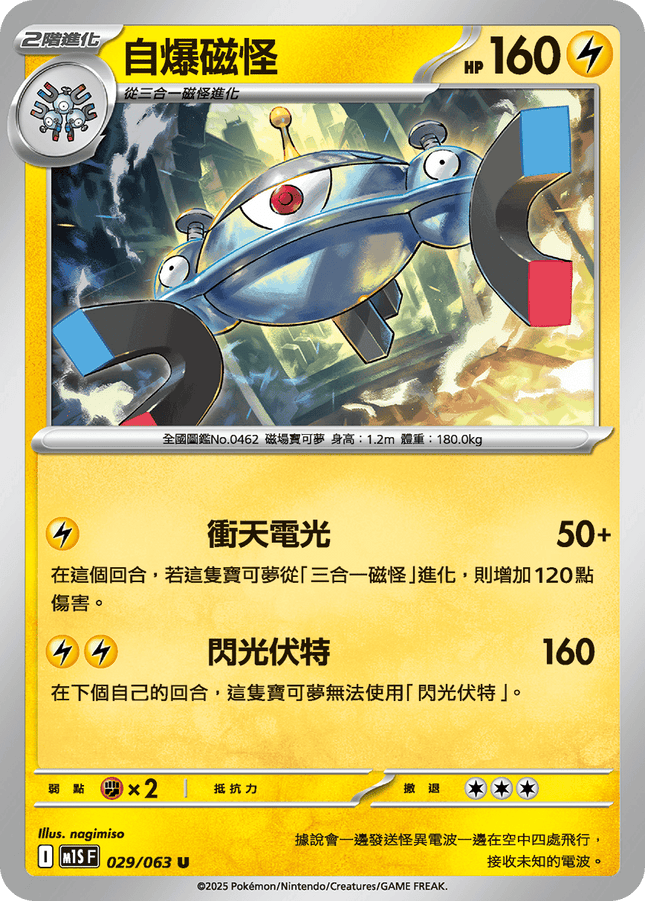 [Traditional Chinese] Magnezone / 自爆磁怪 029/063 U M1S