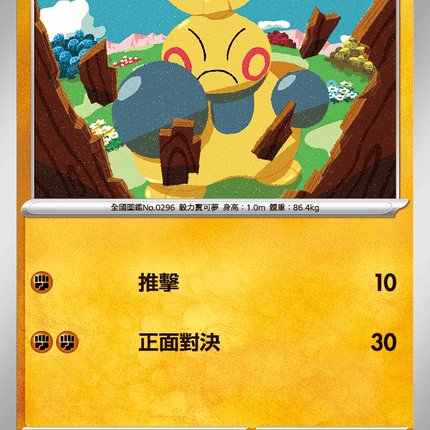 [Traditional Chinese} Makuhita / 幕下力士 024/063 C M1l F