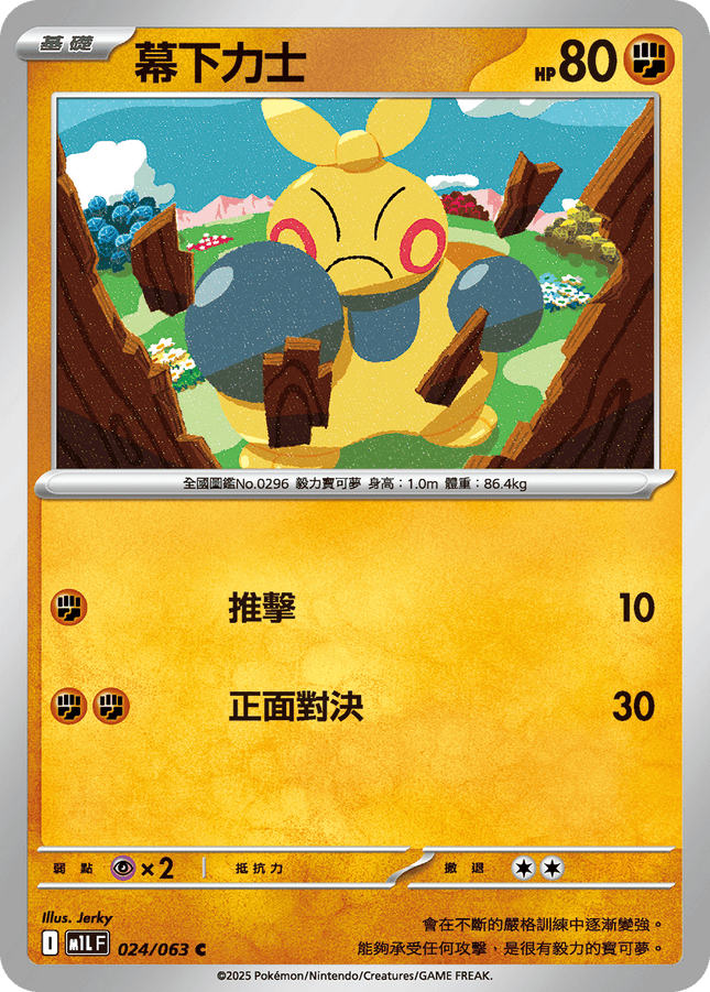 [Traditional Chinese} Makuhita / 幕下力士 024/063 C M1l F