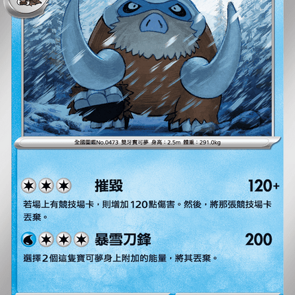 [Traditional Chinese] Mamoswine / 象牙豬 025/080 U M2F