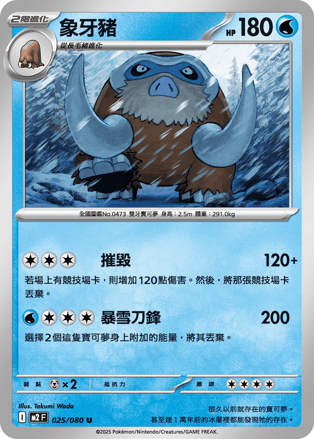 [Traditional Chinese] Mamoswine / 象牙豬 025/080 U M2F