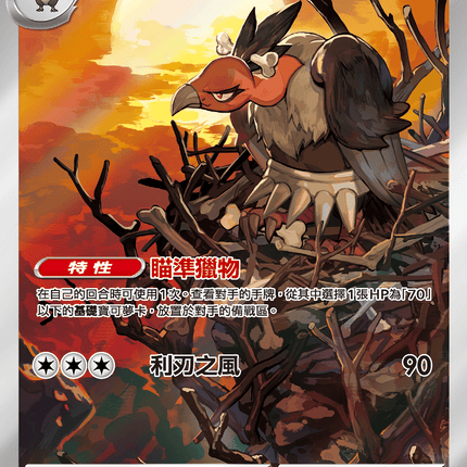 [Traditional Chinese]  Mandibuzz / 禿鷹娜 145/086 AR SV11BF