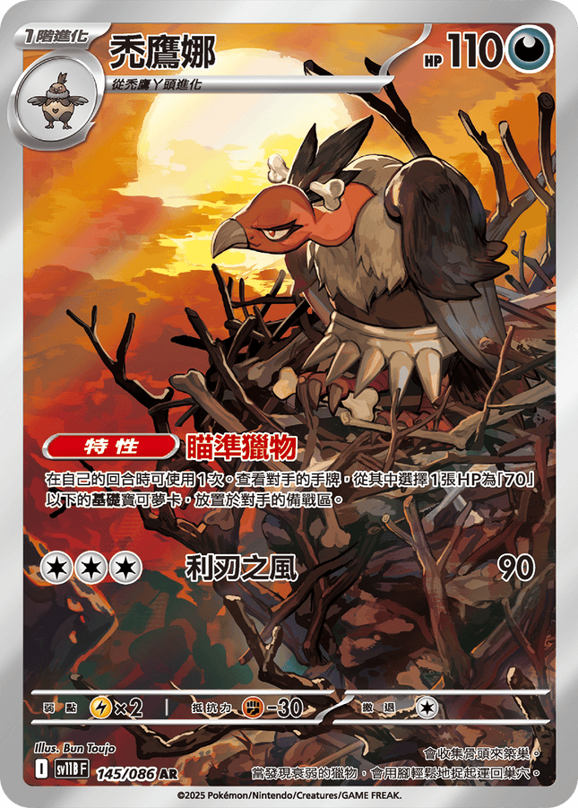 [Traditional Chinese]  Mandibuzz / 禿鷹娜 145/086 AR SV11BF