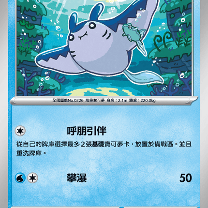 [Traditional Chinese] Mantine / 巨翅飛魚 015/063 C M1S