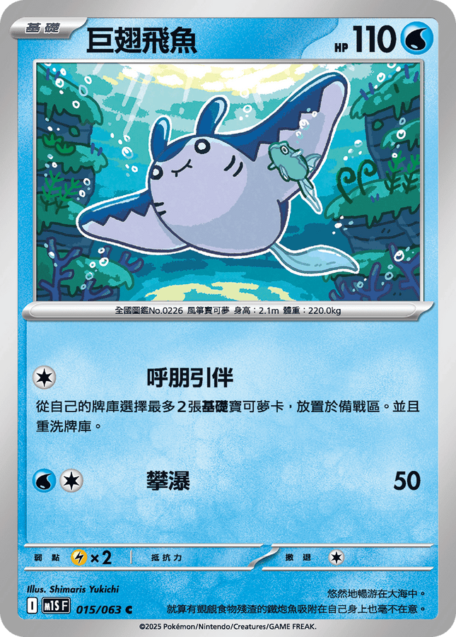 [Traditional Chinese] Mantine / 巨翅飛魚 015/063 C M1S