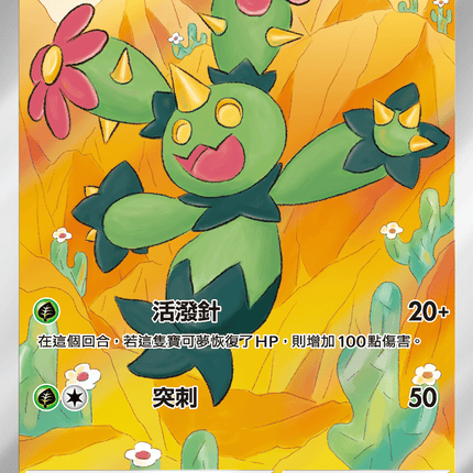 [Traditional Chinese] Maractus / 沙鈴仙人掌 093/086 AR SV11BF