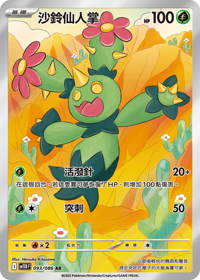 [Traditional Chinese] Maractus / 沙鈴仙人掌 093/086 AR SV11BF