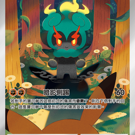 [Traditional Chinese] Marshadow / 瑪夏多 069/063 AR M1L