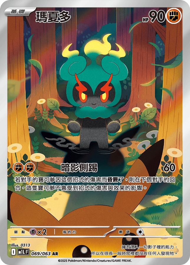 [Traditional Chinese] Marshadow / 瑪夏多 069/063 AR M1L