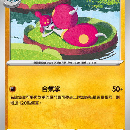 [Traditional Chinese] Medicham / 恰雷姆 054/098 U SV10F