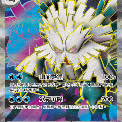 [Traditional Chinese] Mega Abomasnow ex / 超級暴雪王ex 076/063 SR M1S