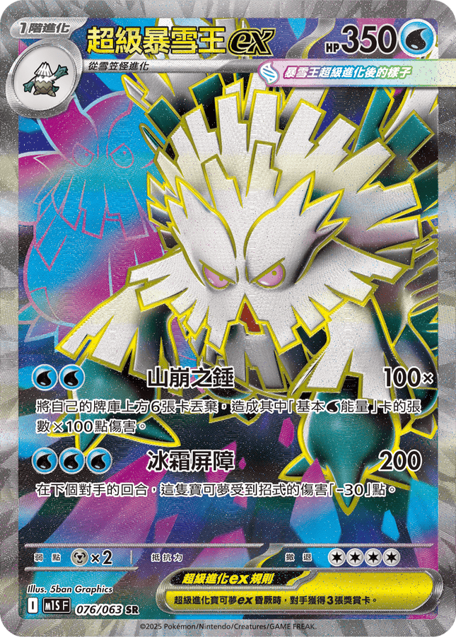 [Traditional Chinese] Mega Abomasnow ex / 超級暴雪王ex 076/063 SR M1S