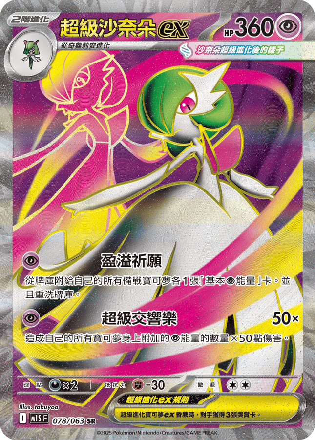 [Traditional Chinese] Mega Gardevoir ex / 超級沙奈朵ex 078/063 SR M1S