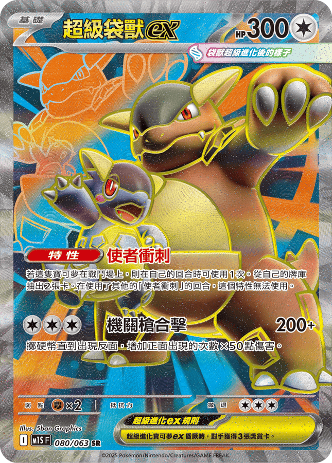 [Traditional Chinese] Mega Kangaskhan ex / 超級袋獸ex 080/063 SR M1S
