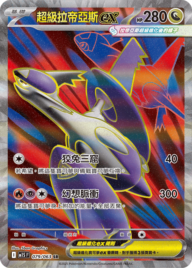 [Traditional Chinese] Mega Latias ex / 超級拉帝亞斯ex 079/063 SR M1S 