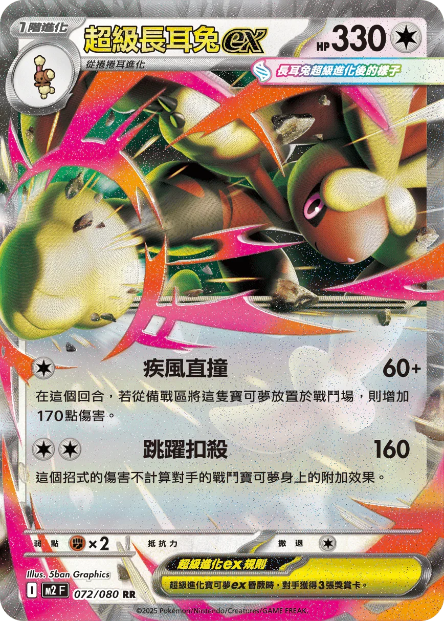 Shop [Traditional Chinese] Mega Lopunny ex / 超級長耳兔ex 072/080 RR M2F –  TCGHOBBY