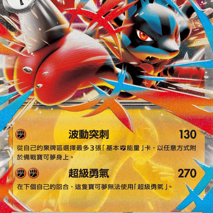 [Traditional Chinese] Mega Lucario ex / 超級路卡利歐ex 029/063 RR M1l F