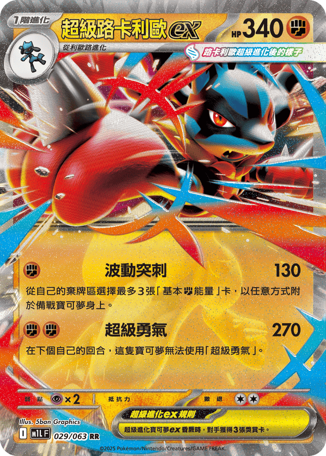 [Traditional Chinese] Mega Lucario ex / 超級路卡利歐ex 029/063 RR M1l F