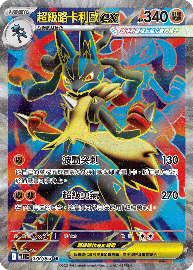 [Traditional Chinese] Mega Lucario ex / 超級路卡利歐ex 078/063 SR M1L
