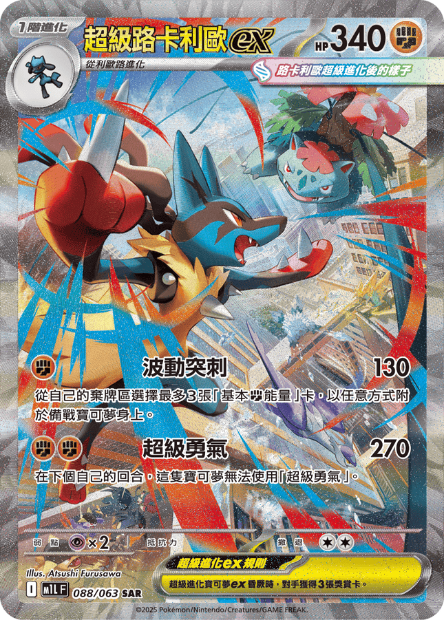 [Traditional Chinese] Mega Lucario ex / 超級路卡利歐ex 088/063 SAR M1L