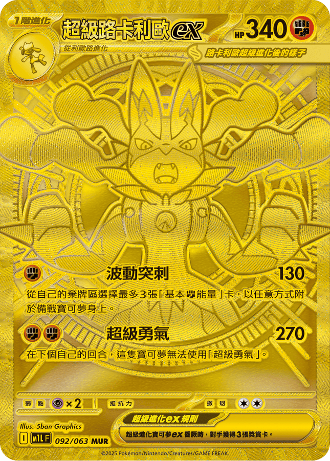 [Traditional Chinese] Mega Lucario ex / 超級路卡利歐ex 092/063 MUR M1L