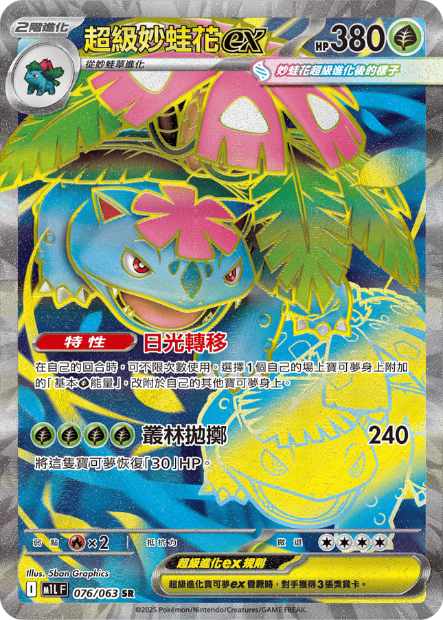 [Traditional Chinese] Mega Venusaur ex / 超級妙蛙花ex 076/063 SR M1L
